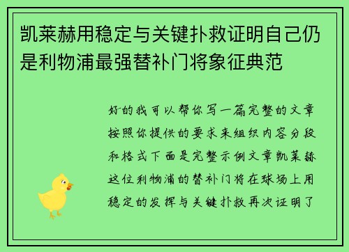 凯莱赫用稳定与关键扑救证明自己仍是利物浦最强替补门将象征典范