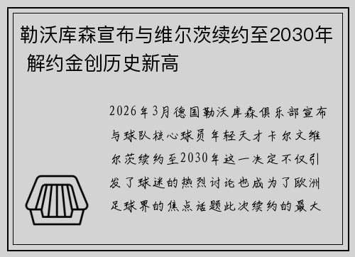 勒沃库森宣布与维尔茨续约至2030年 解约金创历史新高