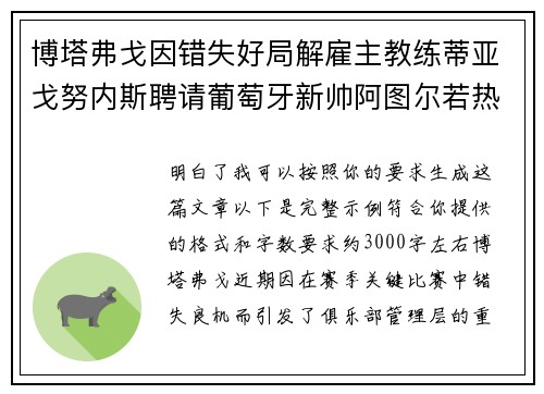博塔弗戈因错失好局解雇主教练蒂亚戈努内斯聘请葡萄牙新帅阿图尔若热