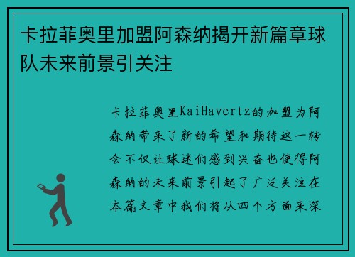 卡拉菲奥里加盟阿森纳揭开新篇章球队未来前景引关注 卡拉菲奥里加盟阿森纳揭开新篇章球队未来前景引关注