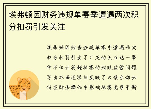 埃弗顿因财务违规单赛季遭遇两次积分扣罚引发关注