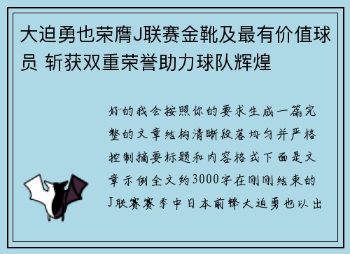 大迫勇也荣膺J联赛金靴及最有价值球员 斩获双重荣誉助力球队辉煌 大迫勇也荣膺J联赛金靴及最有价值球员 斩获双重荣誉助力球队辉煌