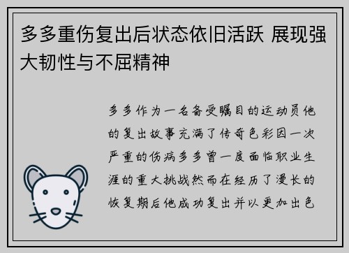 多多重伤复出后状态依旧活跃 展现强大韧性与不屈精神
