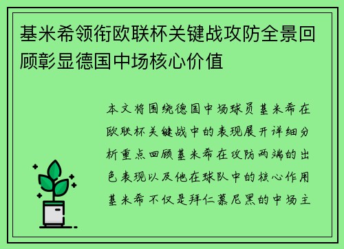 基米希领衔欧联杯关键战攻防全景回顾彰显德国中场核心价值