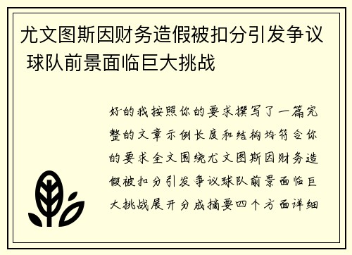尤文图斯因财务造假被扣分引发争议 球队前景面临巨大挑战 尤文图斯因财务造假被扣分引发争议 球队前景面临巨大挑战
