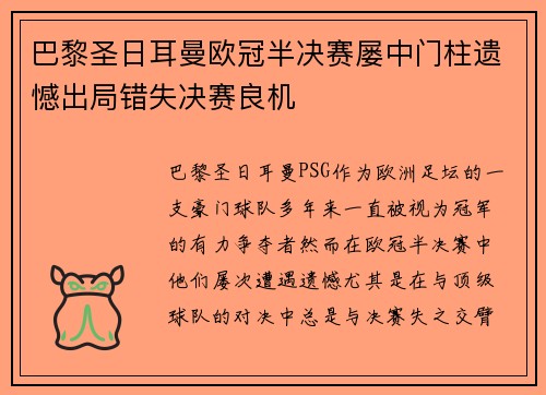巴黎圣日耳曼欧冠半决赛屡中门柱遗憾出局错失决赛良机