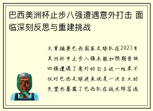 巴西美洲杯止步八强遭遇意外打击 面临深刻反思与重建挑战
