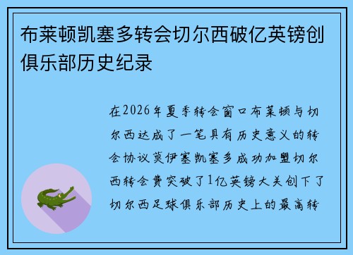 布莱顿凯塞多转会切尔西破亿英镑创俱乐部历史纪录 布莱顿凯塞多转会切尔西破亿英镑创俱乐部历史纪录