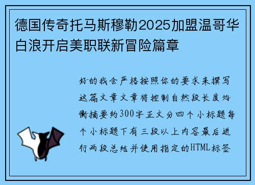 德国传奇托马斯穆勒2025加盟温哥华白浪开启美职联新冒险篇章