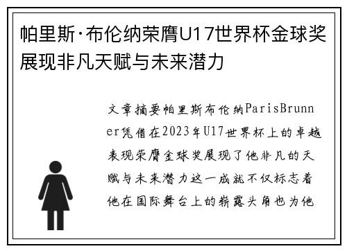 帕里斯·布伦纳荣膺U17世界杯金球奖展现非凡天赋与未来潜力
