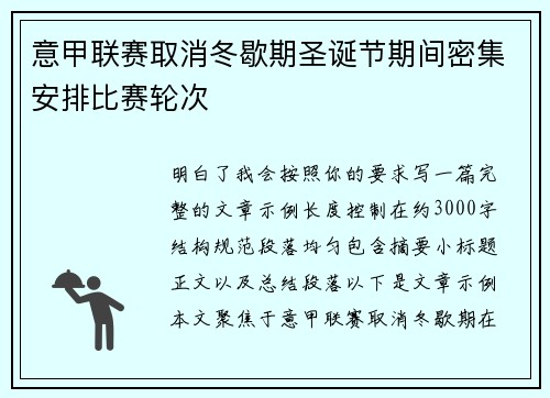 意甲联赛取消冬歇期圣诞节期间密集安排比赛轮次