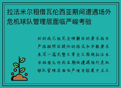 拉法米尔租借瓦伦西亚期间遭遇场外危机球队管理层面临严峻考验