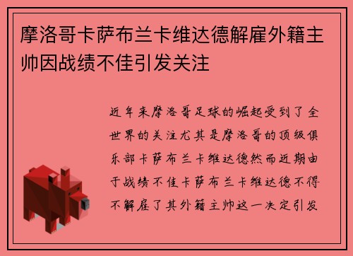 摩洛哥卡萨布兰卡维达德解雇外籍主帅因战绩不佳引发关注 摩洛哥卡萨布兰卡维达德解雇外籍主帅因战绩不佳引发关注