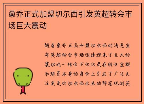 桑乔正式加盟切尔西引发英超转会市场巨大震动