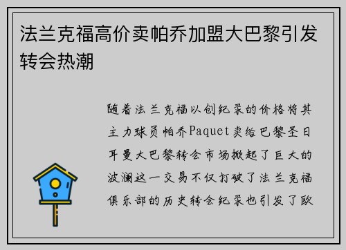 法兰克福高价卖帕乔加盟大巴黎引发转会热潮