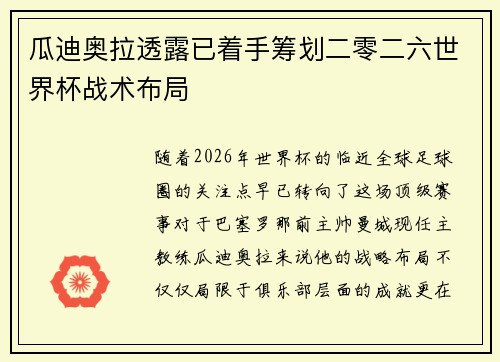 瓜迪奥拉透露已着手筹划二零二六世界杯战术布局 瓜迪奥拉透露已着手筹划二零二六世界杯战术布局