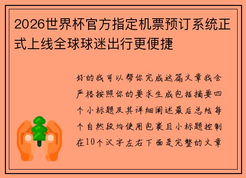 2026世界杯官方指定机票预订系统正式上线全球球迷出行更便捷 2026世界杯官方指定机票预订系统正式上线全球球迷出行更便捷