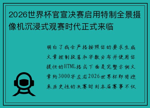2026世界杯官宣决赛启用特制全景摄像机沉浸式观赛时代正式来临 2026世界杯官宣决赛启用特制全景摄像机沉浸式观赛时代正式来临