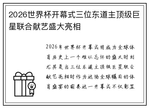 2026世界杯开幕式三位东道主顶级巨星联合献艺盛大亮相 2026世界杯开幕式三位东道主顶级巨星联合献艺盛大亮相