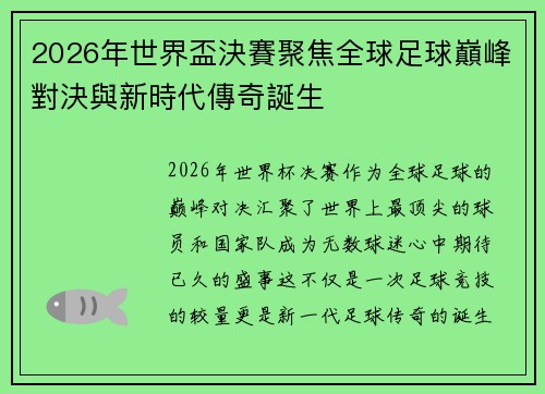 2026年世界盃決賽聚焦全球足球巔峰對決與新時代傳奇誕生 2026年世界盃決賽聚焦全球足球巔峰對決與新時代傳奇誕生