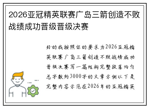 2026亚冠精英联赛广岛三箭创造不败战绩成功晋级晋级决赛 2026亚冠精英联赛广岛三箭创造不败战绩成功晋级晋级决赛