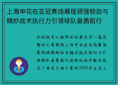 上海申花在亚冠赛场展现顽强韧劲与精妙战术执行力引领球队奋勇前行 上海申花在亚冠赛场展现顽强韧劲与精妙战术执行力引领球队奋勇前行