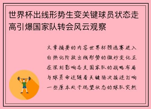 世界杯出线形势生变关键球员状态走高引爆国家队转会风云观察 世界杯出线形势生变关键球员状态走高引爆国家队转会风云观察