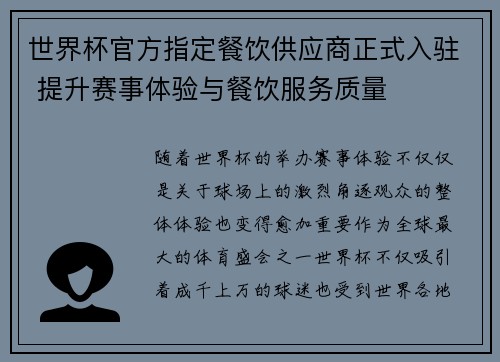 世界杯官方指定餐饮供应商正式入驻 提升赛事体验与餐饮服务质量 世界杯官方指定餐饮供应商正式入驻 提升赛事体验与餐饮服务质量