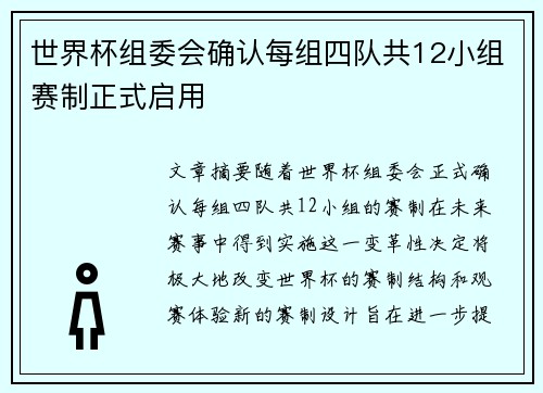 世界杯组委会确认每组四队共12小组赛制正式启用 世界杯组委会确认每组四队共12小组赛制正式启用