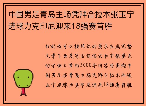 中国男足青岛主场凭拜合拉木张玉宁进球力克印尼迎来18强赛首胜 中国男足青岛主场凭拜合拉木张玉宁进球力克印尼迎来18强赛首胜