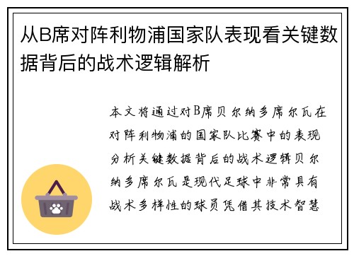 从B席对阵利物浦国家队表现看关键数据背后的战术逻辑解析 从B席对阵利物浦国家队表现看关键数据背后的战术逻辑解析