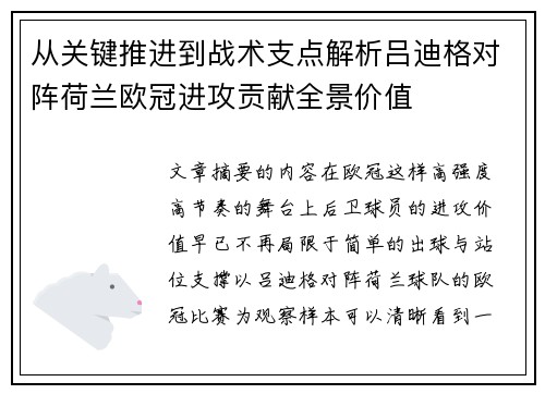 从关键推进到战术支点解析吕迪格对阵荷兰欧冠进攻贡献全景价值 从关键推进到战术支点解析吕迪格对阵荷兰欧冠进攻贡献全景价值