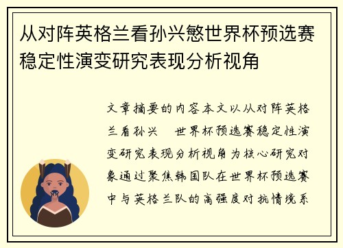 从对阵英格兰看孙兴慜世界杯预选赛稳定性演变研究表现分析视角