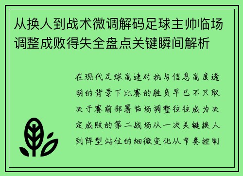 从换人到战术微调解码足球主帅临场调整成败得失全盘点关键瞬间解析