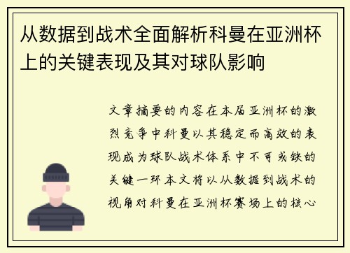 从数据到战术全面解析科曼在亚洲杯上的关键表现及其对球队影响