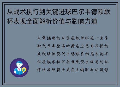 从战术执行到关键进球巴尔韦德欧联杯表现全面解析价值与影响力道