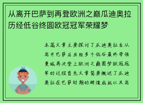 从离开巴萨到再登欧洲之巅瓜迪奥拉历经低谷终圆欧冠冠军荣耀梦 从离开巴萨到再登欧洲之巅瓜迪奥拉历经低谷终圆欧冠冠军荣耀梦