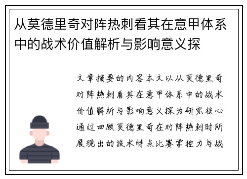 从莫德里奇对阵热刺看其在意甲体系中的战术价值解析与影响意义探 从莫德里奇对阵热刺看其在意甲体系中的战术价值解析与影响意义探