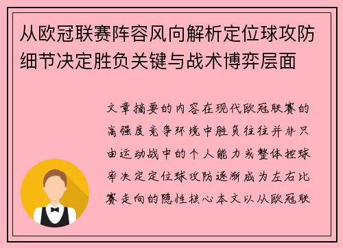 从欧冠联赛阵容风向解析定位球攻防细节决定胜负关键与战术博弈层面 从欧冠联赛阵容风向解析定位球攻防细节决定胜负关键与战术博弈层面