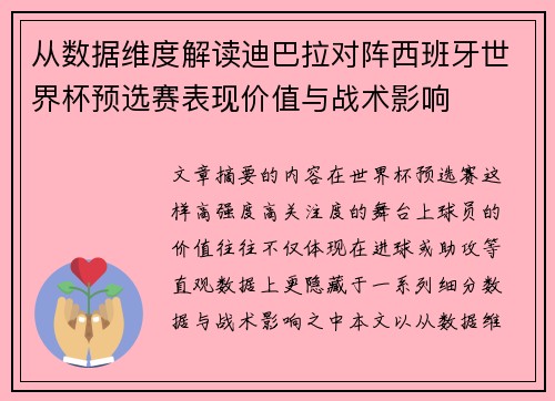 从数据维度解读迪巴拉对阵西班牙世界杯预选赛表现价值与战术影响