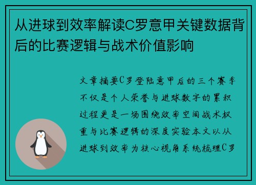 从进球到效率解读C罗意甲关键数据背后的比赛逻辑与战术价值影响