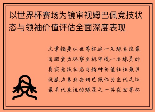 以世界杯赛场为镜审视姆巴佩竞技状态与领袖价值评估全面深度表现