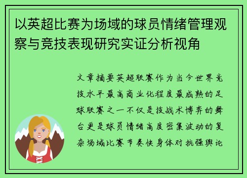 以英超比赛为场域的球员情绪管理观察与竞技表现研究实证分析视角