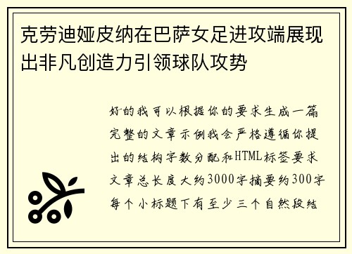 克劳迪娅皮纳在巴萨女足进攻端展现出非凡创造力引领球队攻势