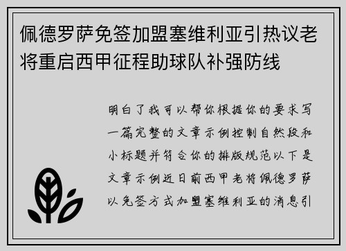 佩德罗萨免签加盟塞维利亚引热议老将重启西甲征程助球队补强防线
