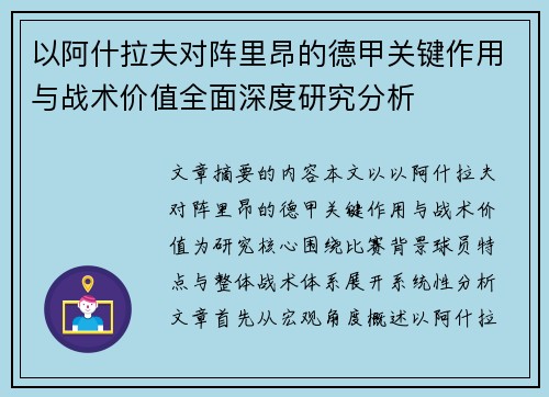以阿什拉夫对阵里昂的德甲关键作用与战术价值全面深度研究分析
