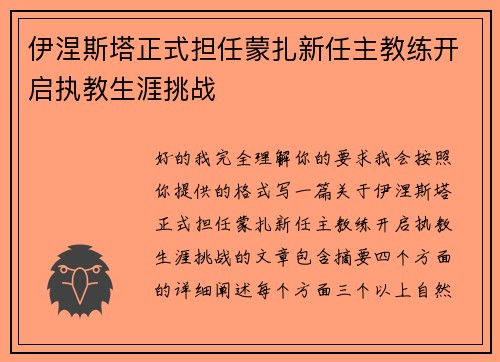 伊涅斯塔正式担任蒙扎新任主教练开启执教生涯挑战