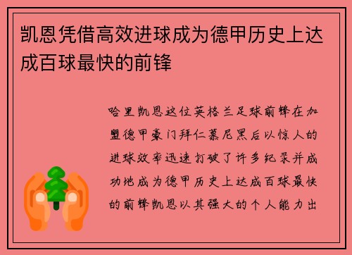 凯恩凭借高效进球成为德甲历史上达成百球最快的前锋