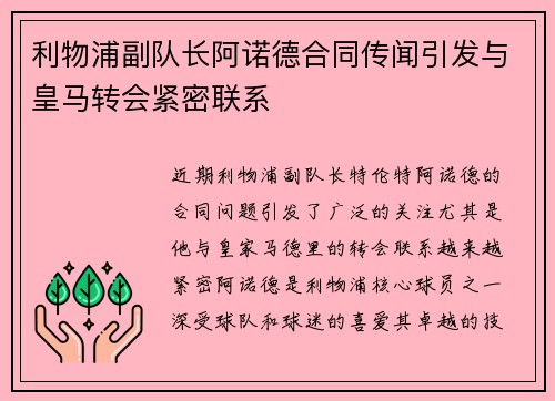 利物浦副队长阿诺德合同传闻引发与皇马转会紧密联系 利物浦副队长阿诺德合同传闻引发与皇马转会紧密联系