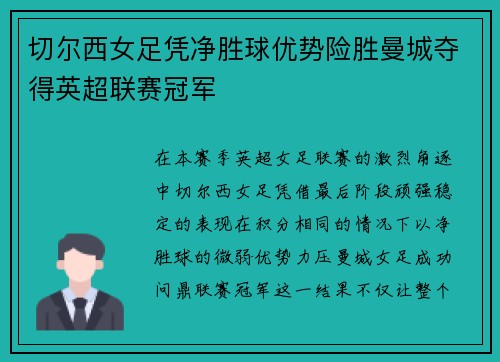 切尔西女足凭净胜球优势险胜曼城夺得英超联赛冠军